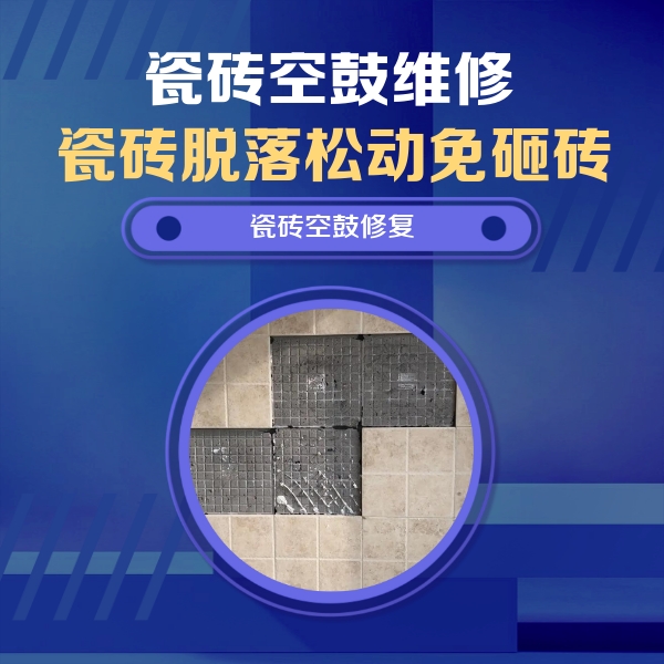 红桥瓷砖空鼓维修公司分享卫生间墙面瓷砖空鼓面积较大时，如何进行注浆修补？