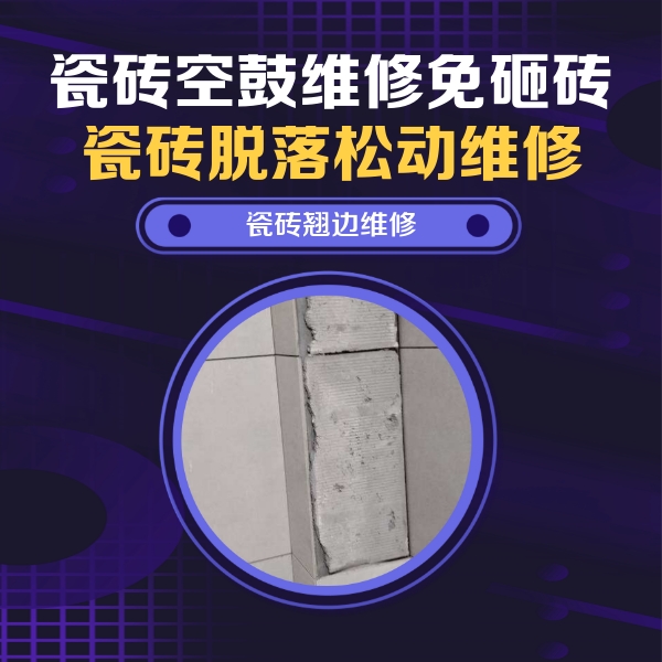 红桥瓷砖空鼓维修公司分享主卧的瓷砖空鼓维修方法