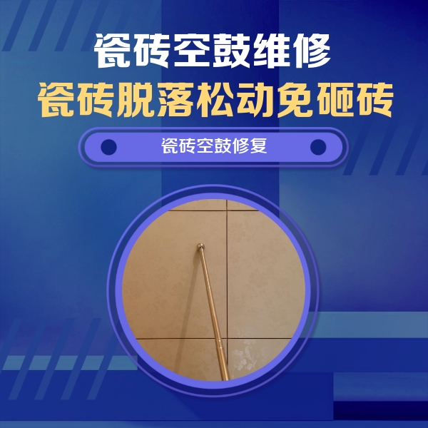 红桥瓷砖空鼓维修公司分享如何判断瓷砖空鼓的面积？