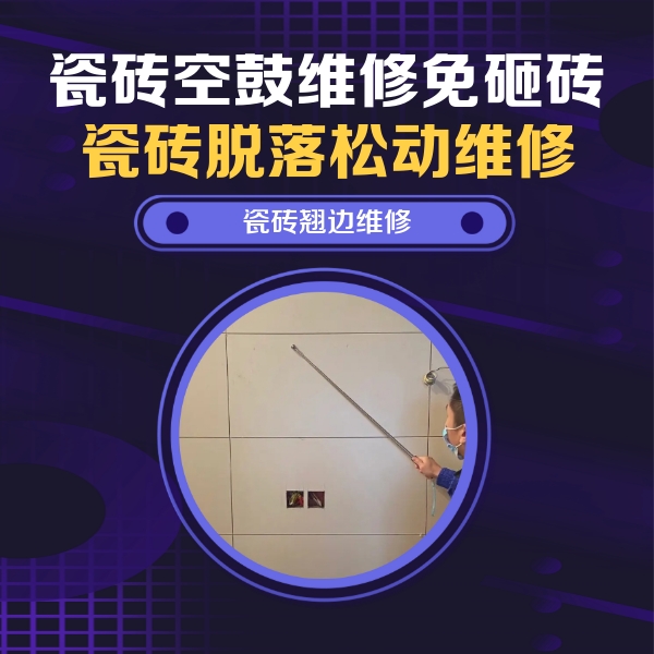 红桥瓷砖空鼓维修公司分享瓷砖空鼓面积较大时，除了注浆修补还有哪些维修方法？