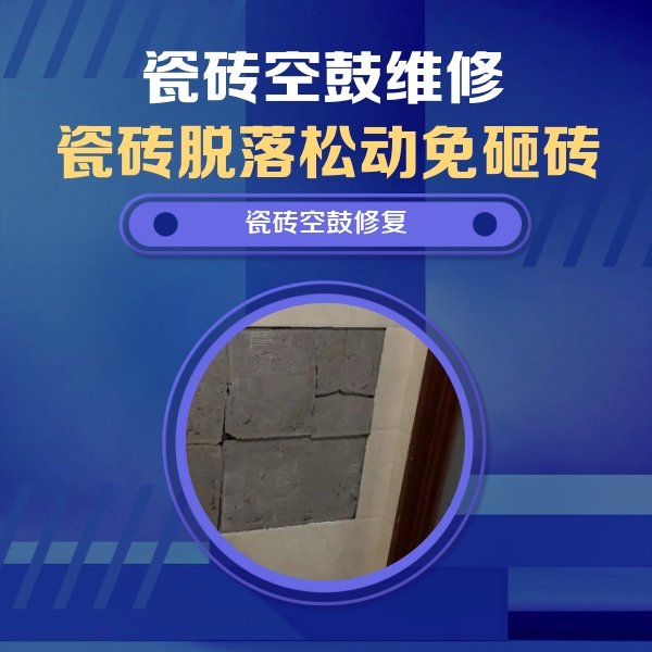 红桥瓷砖空鼓维修公司分享砖缝注浆修补空鼓的注意事项有哪些？