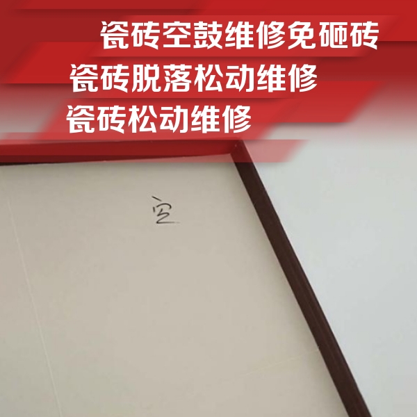 红桥瓷砖空鼓维修公司分享卫生间墙面瓷砖空鼓