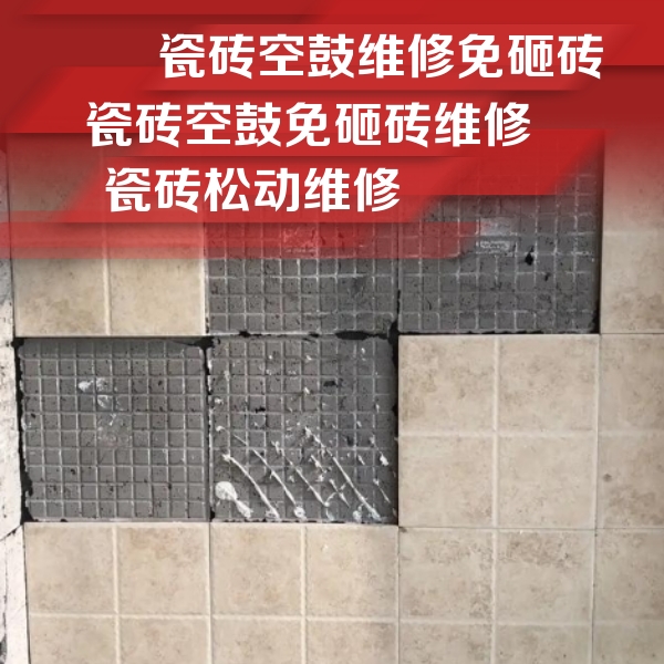 红桥瓷砖空鼓维修公司分享地砖空鼓维修的知识
