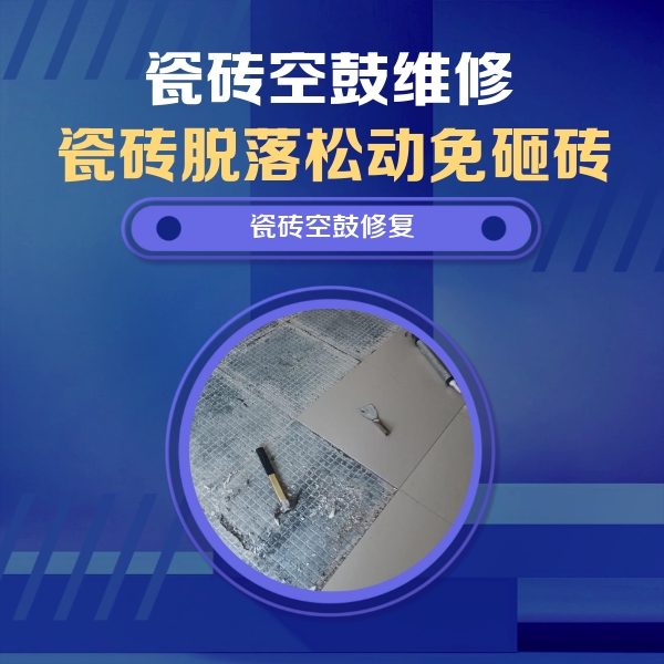 红桥瓷砖空鼓维修公司分享瓷砖松动维修的方法