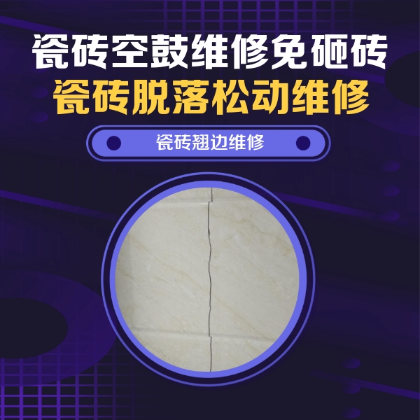 红桥瓷砖空鼓维修公司分享砖缝注浆修补空鼓的具体操作步骤是什么