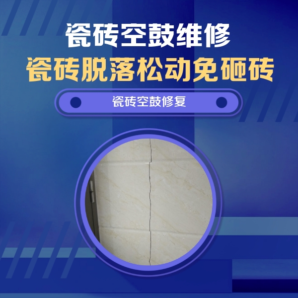 红桥瓷砖空鼓维修公司分享瓷砖空鼓面积较大时，除了注浆修补还有哪些维修方法？